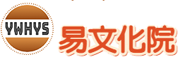 易文化院